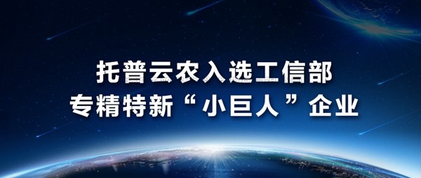 托普云農(nóng)入選工信部專(zhuān)精特新“小巨人”企業(yè)名單