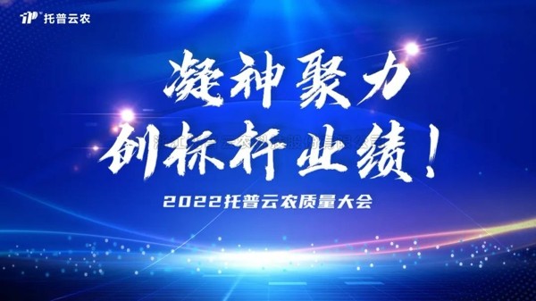 用質(zhì)量塑造品牌 托普云農(nóng)舉行2022年度質(zhì)量大會(huì)