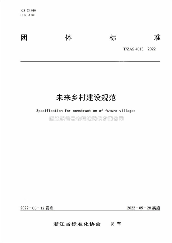 未來鄉(xiāng)村建設規(guī)范來了！又一團體標準正式發(fā)布實施