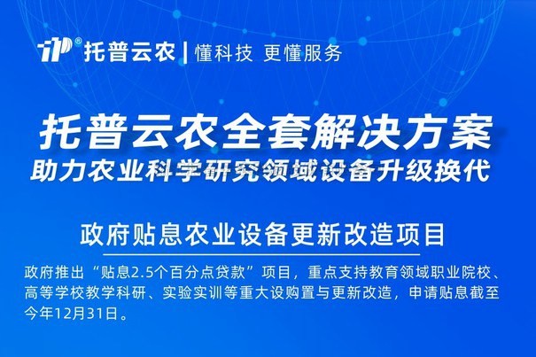 2000億貼息貸款采購科學(xué)儀器 托普云農(nóng)助力設(shè)備更新改造