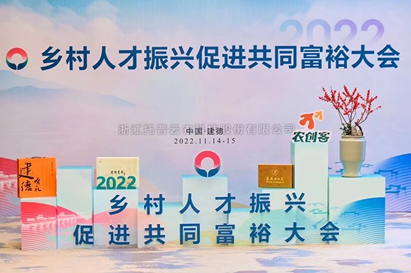 2022鄉(xiāng)村人才振興促進(jìn)共同富裕大會，托普云農(nóng)科技賦能鄉(xiāng)村