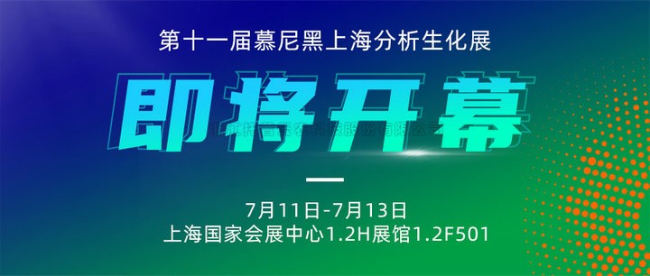 展會預(yù)告|上海慕尼黑分析生化展即將開幕，托普云農(nóng)邀您7月共赴精彩！