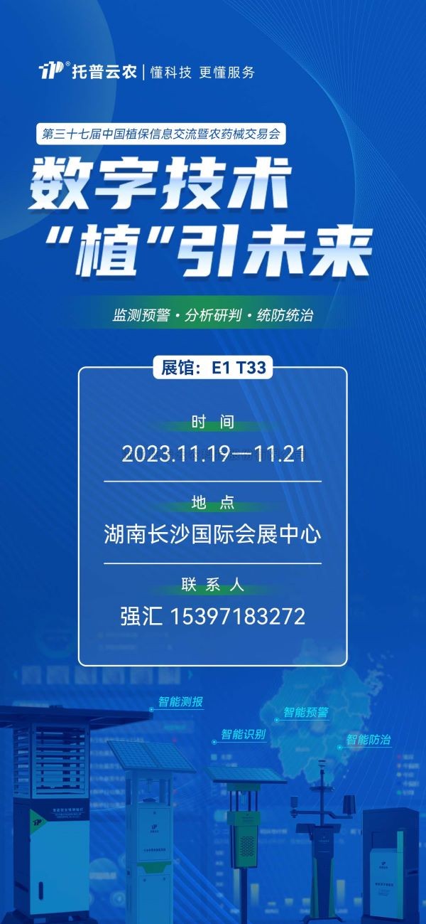 展會預告 | 精彩來襲，托普云農(nóng)與您相約第37屆中國植保雙交會！