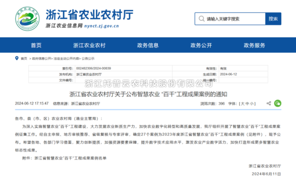 2023年度浙江省智慧農(nóng)業(yè)“百千”工程成果案例公布！托普云農(nóng)4大案例成功入選