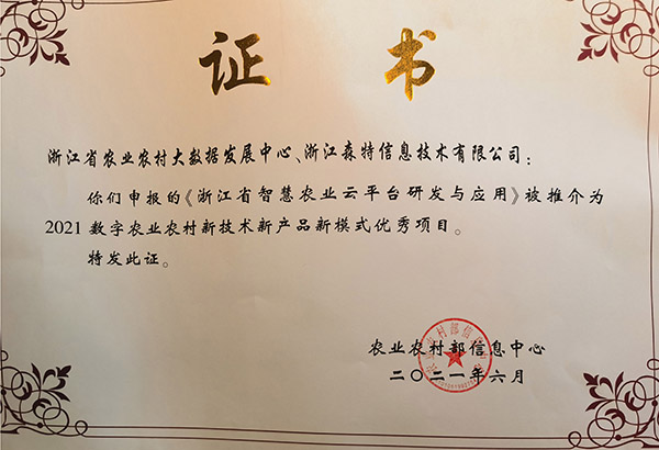 浙江省智慧農(nóng)業(yè)云平臺獲評2021數(shù)字農(nóng)業(yè)農(nóng)村新技術(shù)新產(chǎn)品新模式優(yōu)秀案例