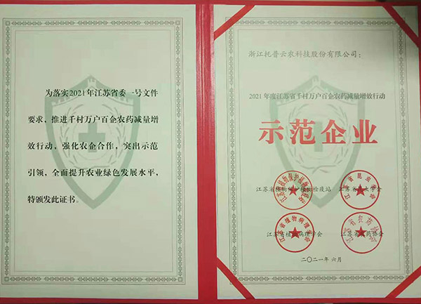 托普云農(nóng)榮獲2021年度江蘇省千村萬(wàn)戶百企農(nóng)藥減量增效行動(dòng)示范企業(yè)